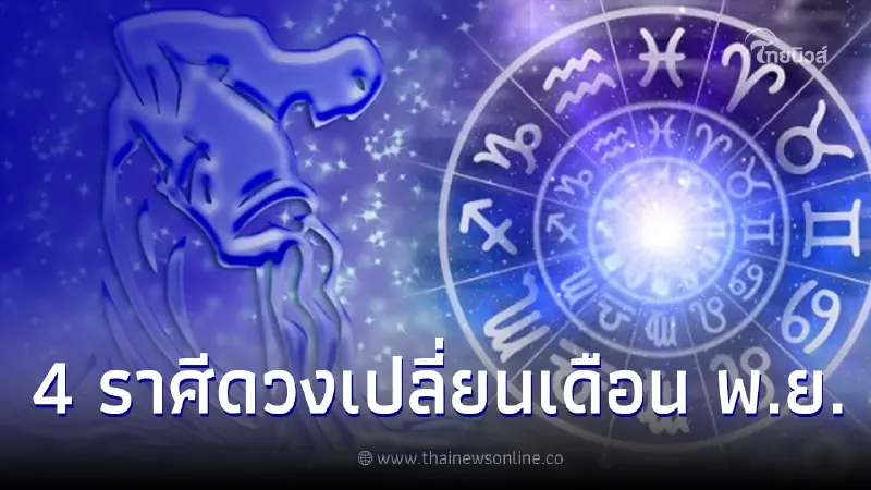 เผยชะตา 4 ราศี มีเกณฑ์จะได้ของชิ้นใหญ่ หลังดวงเริ่มเปลี่ยนเดือน พ.ย.
