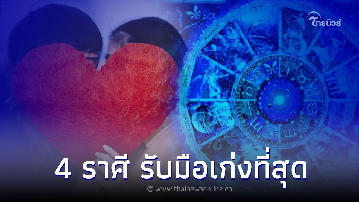 4 ราศี อดทนเก่ง รับมือได้เก่งทุกสถานการณ์