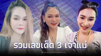 รวมเลขเด็ดงวดนี้ 3 เจ้าแม่ เจ๊นุ๊ก เจ๊ฟองเบียร์ แม่น้ำหนึ่ง ปล่อยเลข 2 ตัว 3 ตัว