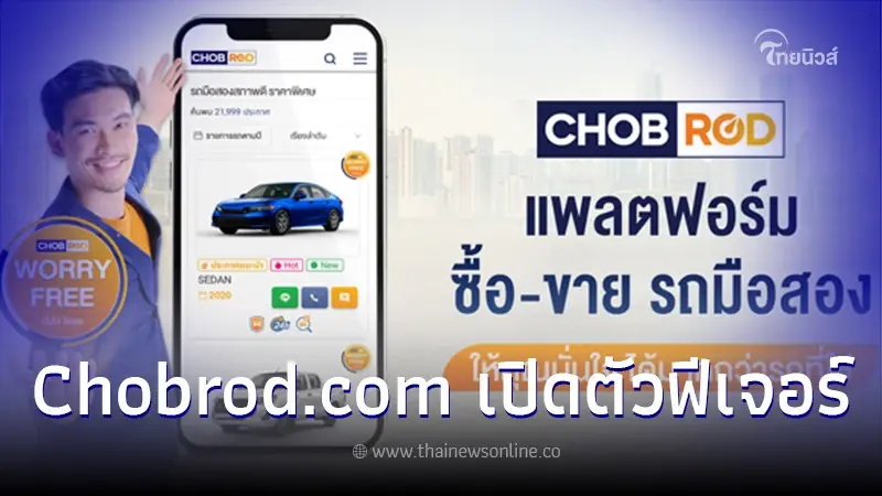 Chobrod.com เปิดตัวฟีเจอร์ "CHOBROD WORRY FREE" อัปเกรดมาตรฐานการซื้อ-ขาย รถมือสอง Chobrod.com เปิดตัวฟีเจอร์ "CHOBROD WORRY FREE" อัปเกรดมาตรฐานการซื้อ-ขาย รถมือสอง