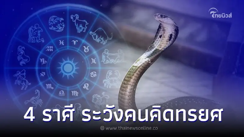 4 ราศี ช่วงนี้ต้องเตือน ระวังคนใกล้ชิดคิดทรยศ 4 ราศี ช่วงนี้ต้องเตือน ระวังคนใกล้ชิดคิดทรยศ