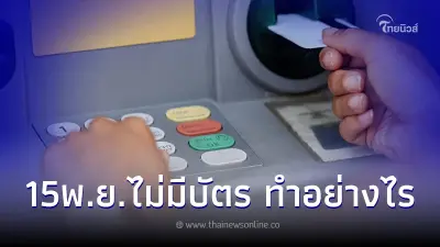 แบงก์ชาติ ย้ำ15 พ.ย.นี้ ฝากเงินผ่านCDMต้องใช้บัตร เผยช่องทางคนที่ยังไม่มี