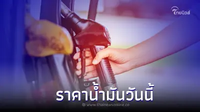 ราคาน้ำมันวันนี้ 9 ตุลาคม 2565 กลุ่ม เบนซิน แก๊สโซฮอล์ ดีเซล