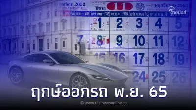 ฤกษ์ออกรถ เดือน พฤศจิกายน 2565 ออกรถใหม่วันไหนดี