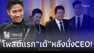 เปิดโพสต์แรก “เต้ ภูริต” ทายาทสิงห์คนโต หลังนั่ง CEO บุญรอดบริวเวอรี่ คนใหม่ เปิดโพสต์แรก “เต้ ภูริต” ทายาทสิงห์คนโต หลังนั่ง CEO บุญรอดบริวเวอรี่ คนใหม่