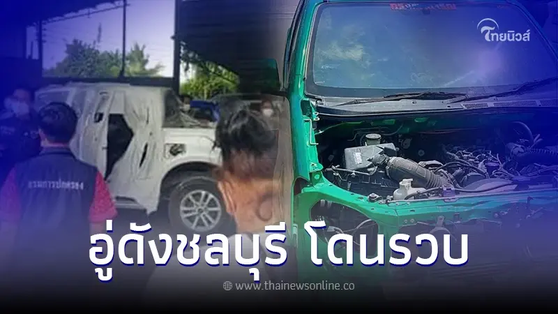 ตำรวจรวบ เจ้าของอู่ชื่อดังชลบุรี ดองรถ-ชำแหละอะไหล่ลูกค้าขาย ตำรวจรวบ เจ้าของอู่ชื่อดังชลบุรี ดองรถ-ชำแหละอะไหล่ลูกค้าขาย