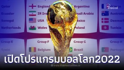 โปรแกรมบอลโลก2022 ส่องค่าตั๋วดูบอลสดในสนาม นับถอยหลังเปิดฉาก World cup 2022