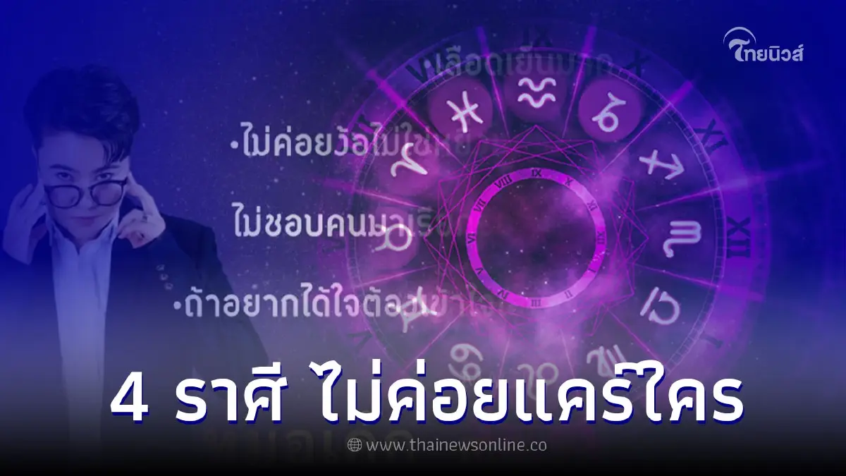 4 ราศี มีความเป็นตัวเองสูง ไม่ค่อยแคร์ใคร 4 ราศี มีความเป็นตัวเองสูง ไม่ค่อยแคร์ใคร