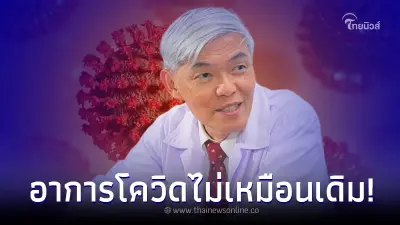 "หมอยง"เปิดชัดๆ 8 ข้อ อาการของ โควิด-19 ที่เปลี่ยนไปจากเดิม
