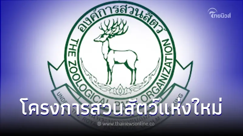 อสส. เดินหน้าอย่างโปร่งใส โครงการก่อสร้างสวนสัตว์แห่งใหม่ อสส. เดินหน้าอย่างโปร่งใส โครงการก่อสร้างสวนสัตว์แห่งใหม่