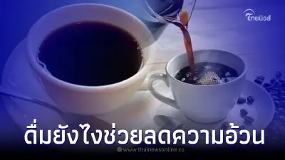 "ดื่มกาแฟดำลดความอ้วน" ทริคง่ายๆดื่มกาแฟดำตอนไหนช่วยหุ่นดี ลดน้ำหนัก "ดื่มกาแฟดำลดความอ้วน" ทริคง่ายๆดื่มกาแฟดำตอนไหนช่วยหุ่นดี ลดน้ำหนัก