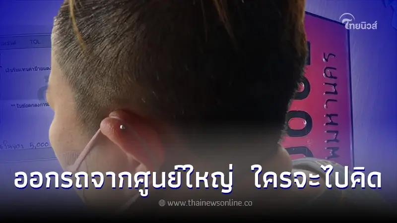 เปิดใจ "สาวซื้อรถป้ายแดง" หลังกลายเป็นผู้ต้องหาคดีอาญา สวมป้ายทะเบียนปลอม เปิดใจ "สาวซื้อรถป้ายแดง" หลังกลายเป็นผู้ต้องหาคดีอาญา สวมป้ายทะเบียนปลอม