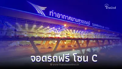 ท่าอากาศยานสุวรรณภูมิ เปิดให้จอดรถฟรี ลานจอดโซน C ช่วงวันหยุด 21 - 25 ต.ค. 65 ท่าอากาศยานสุวรรณภูมิ เปิดให้จอดรถฟรี ลานจอดโซน C ช่วงวันหยุด 21 - 25 ต.ค. 65