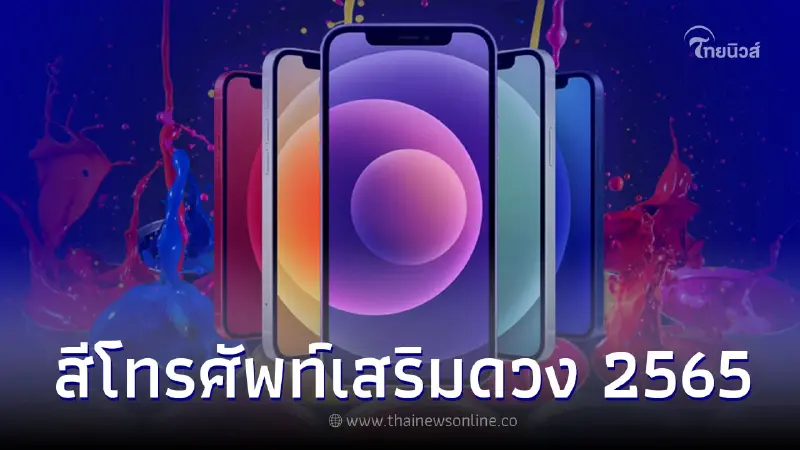 สีโทรศัพท์เสริมดวง 2565 สีมงคล เสริมดวง ประจำวันเกิด สีโทรศัพท์เสริมดวง 2565 สีมงคล เสริมดวง ประจำวันเกิด