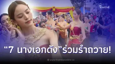ส่องโฉมหน้า 7 นักแสดงสาวช่องดัง ร่วมรำบวงสรวง พร้อมกับ ณิชาแฟนสาวโตโน่