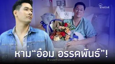 ส่งกำลังใจ "อ๋อม อรรคพันธ์" พระเอกดัง แอดมิทด่วนกลางดึก ส่งกำลังใจ "อ๋อม อรรคพันธ์" พระเอกดัง แอดมิทด่วนกลางดึก