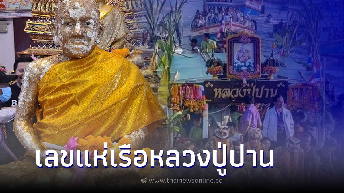 เปิดเลขมงคล งานแห่หลวงปู่ปาน 2565 หลังให้โชคทุกปี เปิดเลขมงคล งานแห่หลวงปู่ปาน 2565 หลังให้โชคทุกปี