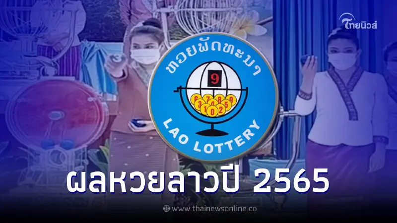 เช็กสถิติหวยลาว 2565 ผลหวยลาว 5 ตัว หวยลาว 6 ตัว หวยลาววันนี้ออกอะไร