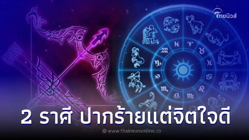 2 ราศี คนตรงๆ พูดจริง ปากร้ายแต่จิตใจดี 2 ราศี คนตรงๆ พูดจริง ปากร้ายแต่จิตใจดี