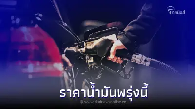 ราคาน้ำมันพรุ่งนี้ 4 ต.ค. 65 อัปเดตราคาน้ำมัน เบนซิน แก๊สโซฮอล์ ดีเซล