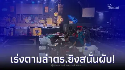 ฉาวสนั่น เร่งล่าตัว ตร.หน่วย SWAT เมารัวยิง 10 กว่านัดนักเที่ยวราตรีดับสลด ฉาวสนั่น เร่งล่าตัว ตร.หน่วย SWAT เมารัวยิง 10 กว่านัดนักเที่ยวราตรีดับสลด