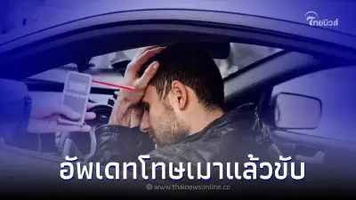 อัปเดตล่าสุด! ข้อหา“เมาแล้วขับ” ปี 2565 มีโทษอย่างไรบ้าง? 