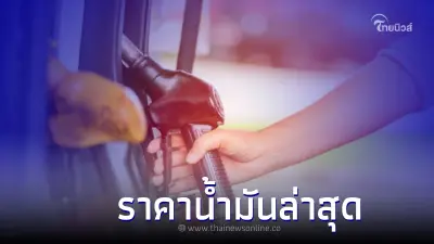 ราคาน้ำมันวันนี้ 2 ต.ค. 65 อัปเดตราคาน้ำมันกลุ่ม เบนซิน แก๊สโซฮอล์ ดีเซล ราคาน้ำมันวันนี้ 2 ต.ค. 65 อัปเดตราคาน้ำมันกลุ่ม เบนซิน แก๊สโซฮอล์ ดีเซล