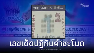 หวยปฏิทินคำชะโนด เลขปฏิทินคำชะโนด ปล่อยเลขเด็ด1/11/65 จัดเต็มเลข 2 ตัว 3 ตัว