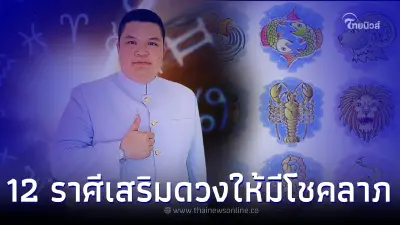 เปิดดวง 12 ราศี เสี่ยงดวงยังไงให้ได้โชคใหญ่