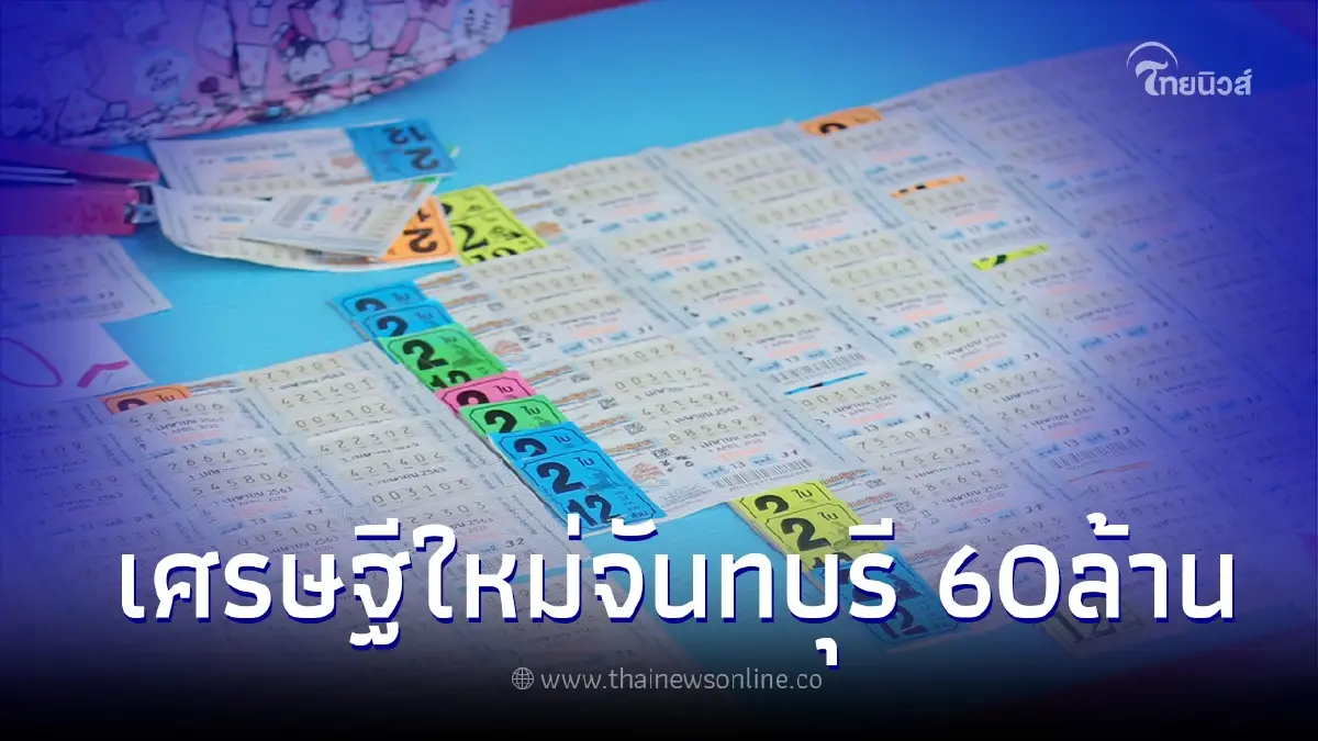 สาวจันทบุรีดวงเฮง ถูกลอตเตอรี่ รางวัลที่ 1 งวด 16 ต.ค. 65 รับเต็มๆ 60 ล้าน สาวจันทบุรีดวงเฮง ถูกลอตเตอรี่ รางวัลที่ 1 งวด 16 ต.ค. 65 รับเต็มๆ 60 ล้าน