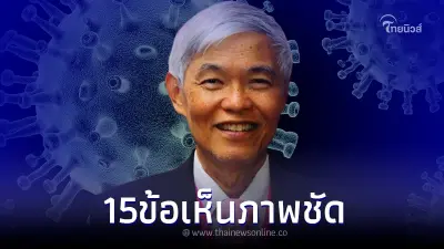 หมอยง ถอดบทเรียนโควิด-19 ในระยะเวลารวม 3 ปี เพื่อเป็นประโยชน์ในอนาคต