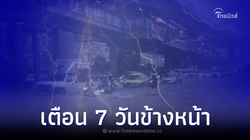 ฝนรอบใหม่ จ่อถล่มรัว 4-10 ต.ค. หลายพื้นที่ เตรียมตัวรับมือให้ดี ฝนรอบใหม่ จ่อถล่มรัว 4-10 ต.ค. หลายพื้นที่ เตรียมตัวรับมือให้ดี