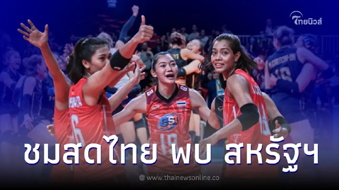 ชมสดวอลเลย์บอลทีมชาติไทย พบ ทีมชาติสหรัฐอเมริกา รอบสอง นัดสุดท้าย