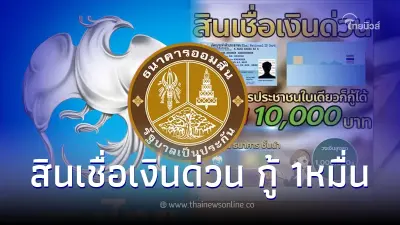 สินเชื่อเงินด่วน ออมสิน-กรุงไทย  ใช้บัตรประชาชนใบเดียวกู้ ล่าสุดชี้แจงแล้ว