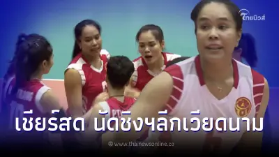 ถ่ายทอดสดวอลเลย์บอลเวียดนามรอบชิง ลุ้น อรอุมา สร้างประวัติศาสตร์คว้าแชมป์