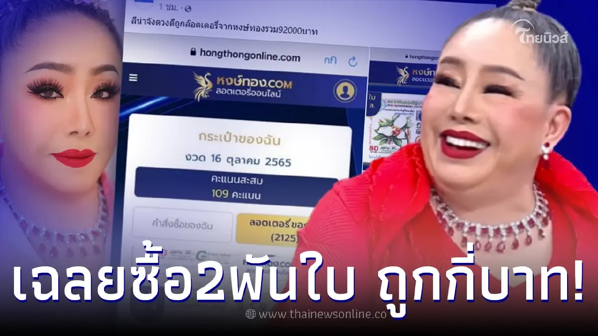 เปิดจำนวนเงิน “ลีน่าจัง” ที่ถูกหวย งวด 16 ตุลาคม 2565 หลังทุ่มซื้อกว่า 2,000 ใบ