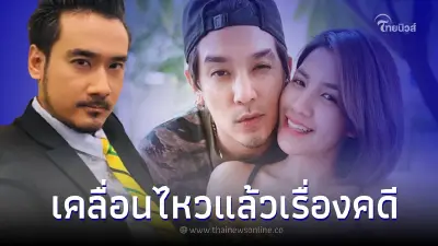 "ทนายเจมส์" ไขข้อสงสัยตอบแล้ว หลังลือสนั่น ถอนตัวจากคดี ดีเจแมน - ใบเตย