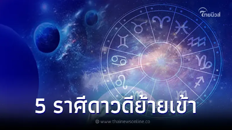 5 ราศี ดาวร้ายย้ายหนีดาวดีย้ายเข้า ดวงการเงินโดดเด่น จะมีโชคใหญ่