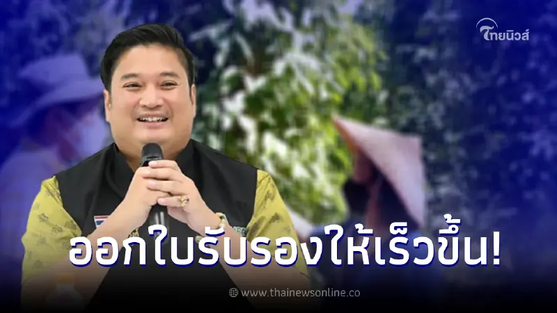 กรมวิชาการเกษตร เตรียมปรับการออกใบรับรองให้เกษตรกรได้เร็วขึ้น กรมวิชาการเกษตร เตรียมปรับการออกใบรับรองให้เกษตรกรได้เร็วขึ้น