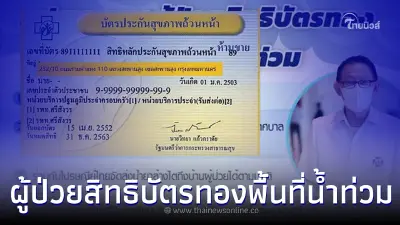 สปสช.ห่วงผู้ป่วยสิทธิบัตรทองพื้นที่น้ำท่วม จัดระบบให้รักษาต่อเนื่อง