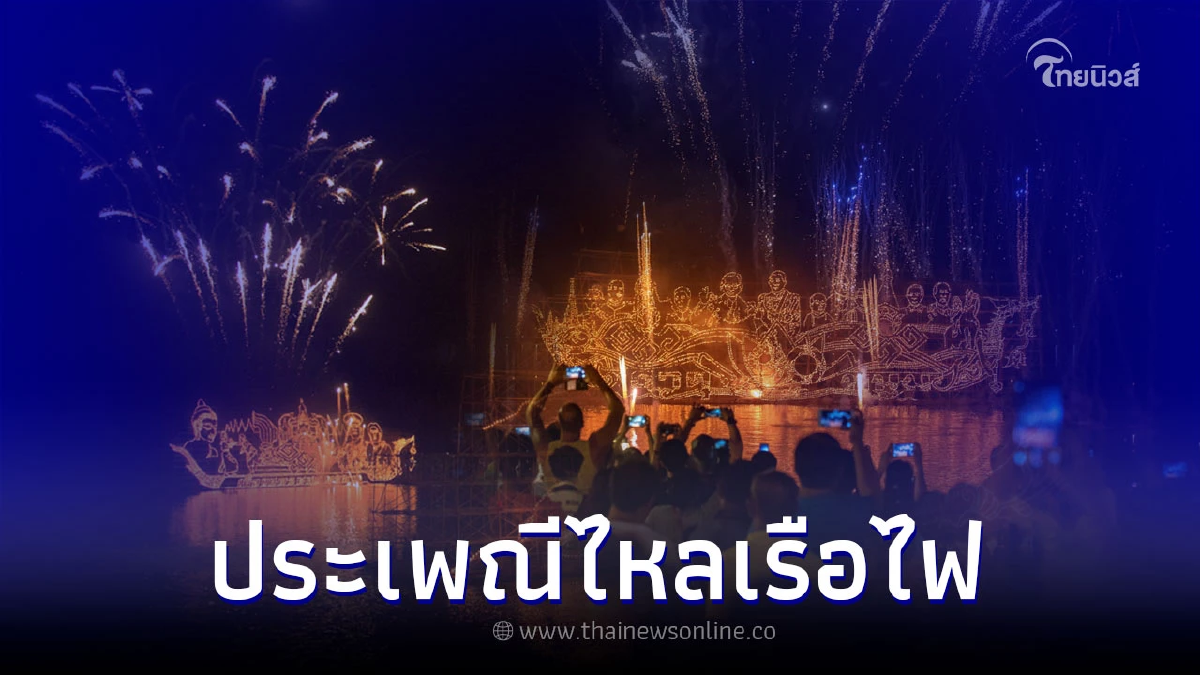 เปิดประวัติ ประเพณีไหลเรือไฟ และ ความเชื่อ เปิดประวัติ ประเพณีไหลเรือไฟ และ ความเชื่อ