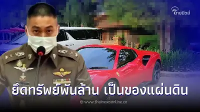 อดีต ผกก.โจ้ ร่ำรวยผิดปกติ ป.ป.ช.ยื่นศาลยึดทรัพย์ ให้เป็นของแผ่นดิน