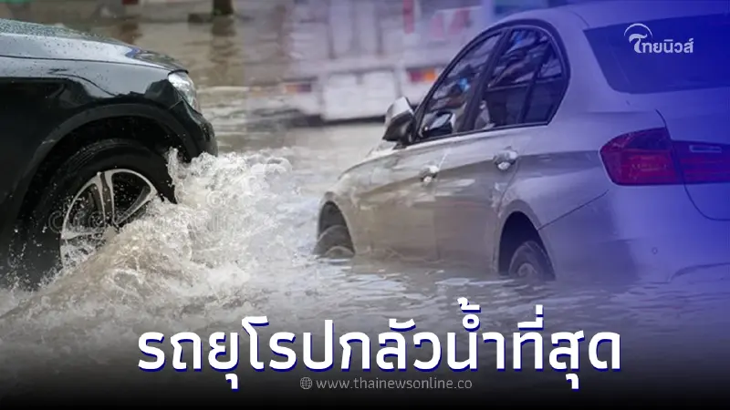 ทำไม รถยุโรป ถึงกลัวน้ำ มากกว่ารถยนต์ค่ายประเทศอื่น? ทำไม รถยุโรป ถึงกลัวน้ำ มากกว่ารถยนต์ค่ายประเทศอื่น?