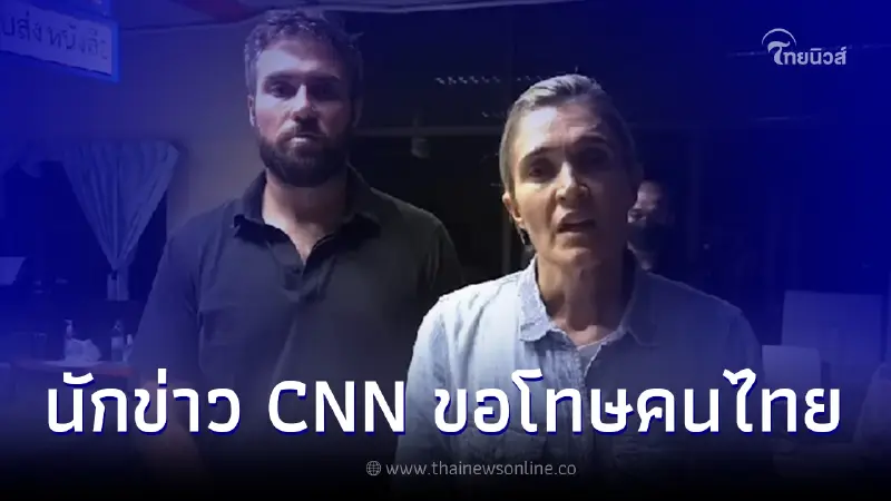 นักข่าว CNN ขอโทษคนไทย ชี้ไม่มีเจตนาบุกรุก ยินยอมกลับประเทศทันที