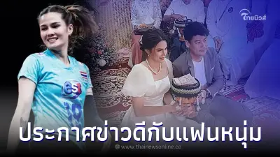 อดีตมือบอลเร็วทีมชาติไทย ประกาศข่าวดี "เข้าพิธีหมั้น" กับแฟนหนุ่มแล้ว