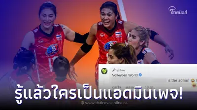 ความจริงปรากฏ หลังแฟนวอลเลย์บอลไทยสงสัย แอดมินเพจลูกยางโลกใช่คนไทยมั้ย