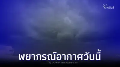 อุตุฯเตือน 47 จังหวัด ระวังฝนฟ้าคะนอง กทม.-ปริมณฑล เจอหนักที่สุด