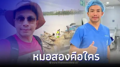 เปิดประวัติ "หมอสอง" หมอศัลยกรรมร้อยล้านหลังถูกลักพาตัวในต่างแดน 25 วัน เปิดประวัติ "หมอสอง" หมอศัลยกรรมร้อยล้านหลังถูกลักพาตัวในต่างแดน 25 วัน