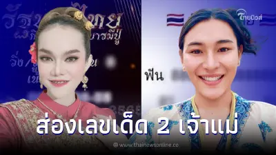 มัดรวมเลขเด็ด 2 เจ้าแม่ เจ๊ฟองเบียร์ VS แม่น้ำหนึ่ง เจอเลขดัง 2 ตัวชนกันเต็มๆ มัดรวมเลขเด็ด 2 เจ้าแม่ เจ๊ฟองเบียร์ VS แม่น้ำหนึ่ง เจอเลขดัง 2 ตัวชนกันเต็มๆ