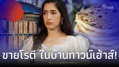 น้อยคนที่จะรู้  “พิ้งกี้ สาวิกา” ไม่ได้รวยอู้ฟู่ ขายโรตี ในบ้านทาวน์เฮ้าส์
